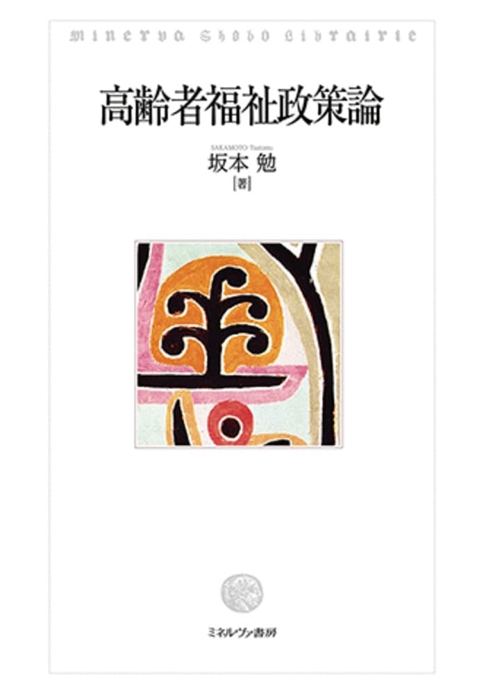 高齢者福祉政策論 | 坂本 勉 |本 | 通販 | Amazon